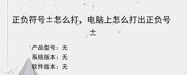 正负符号±怎么打，电脑上怎么打出正负号±