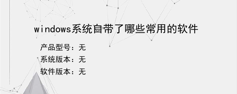windows系统自带了哪些常用的软件