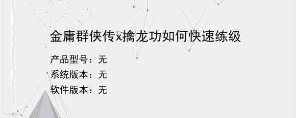 金庸群侠传x擒龙功如何快速练级
