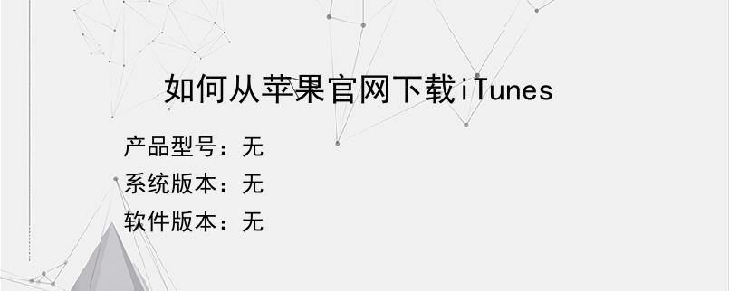 如何从苹果官网下载iTunes