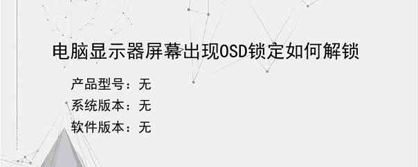 电脑显示器屏幕出现OSD锁定如何解锁