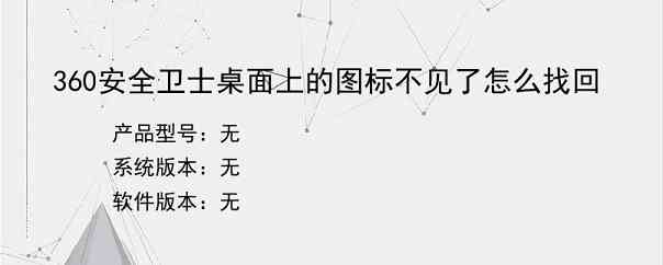 360安全卫士桌面上的图标不见了怎么找回
