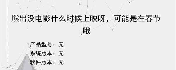 熊出没电影什么时候上映呀，可能是在春节哦