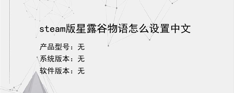 steam版星露谷物语怎么设置中文