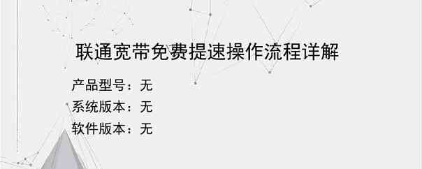 联通宽带免费提速操作流程详解
