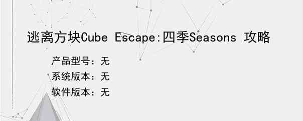 逃离方块Cube Escape:四季Seasons 攻略
