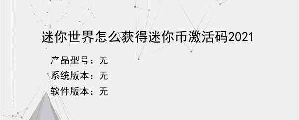 迷你世界怎么获得迷你币激活码2021