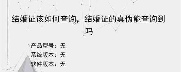 结婚证该如何查询，结婚证的真伪能查询到吗