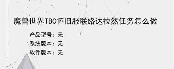 魔兽世界TBC怀旧服联络达拉然任务怎么做