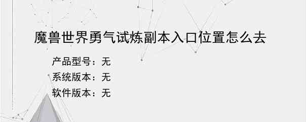 魔兽世界勇气试炼副本入口位置怎么去