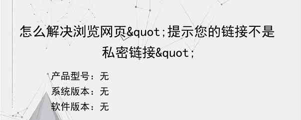 怎么解决浏览网页"提示您的链接不是私密链接"