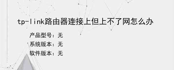 tp-link路由器连接上但上不了网怎么办
