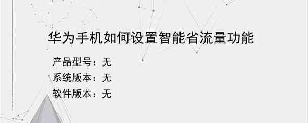 华为手机如何设置智能省流量功能