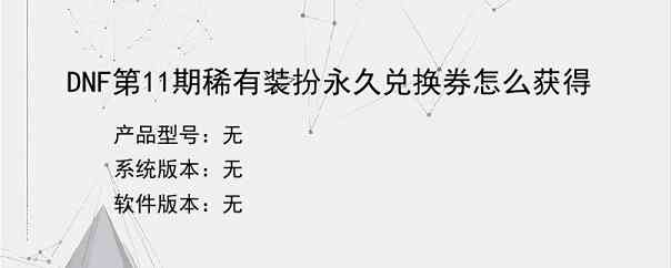 DNF第11期稀有装扮永久兑换券怎么获得