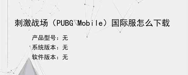 刺激战场（PUBG Mobile）国际服怎么下载
