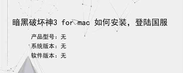 暗黑破坏神3 for mac 如何安装，登陆国服