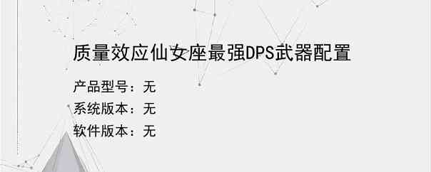 质量效应仙女座最强DPS武器配置
