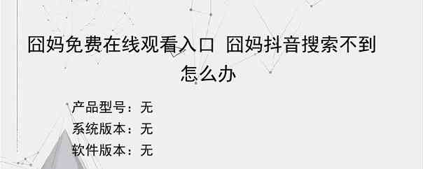 囧妈免费在线观看入口 囧妈抖音搜索不到怎么办