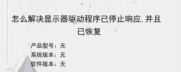怎么解决显示器驱动程序已停止响应,并且已恢复
