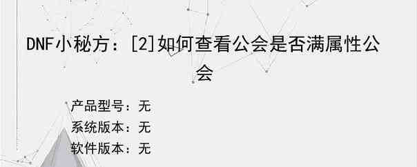 DNF小秘方：[2]如何查看公会是否满属性公会