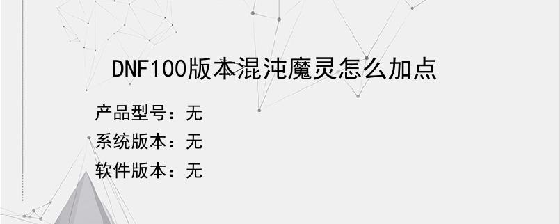 DNF100版本混沌魔灵怎么加点
