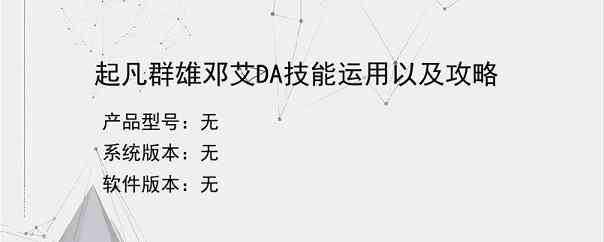 起凡群雄邓艾DA技能运用以及攻略