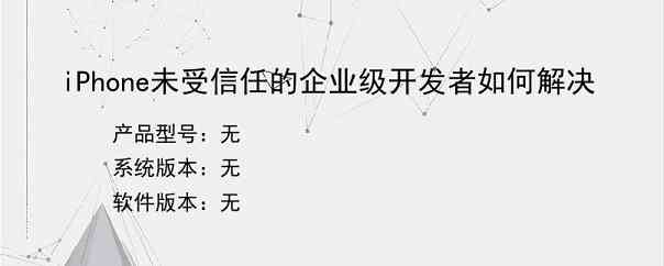 iPhone未受信任的企业级开发者如何解决