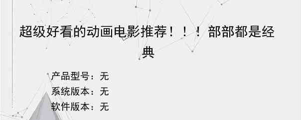 超级好看的动画电影推荐！！！部部都是经典
