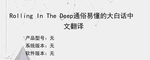 Rolling In The Deep通俗易懂的大白话中文翻译