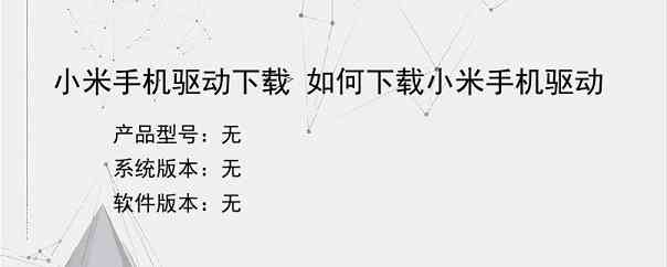 小米手机驱动下载 如何下载小米手机驱动