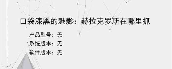 口袋漆黑的魅影：赫拉克罗斯在哪里抓
