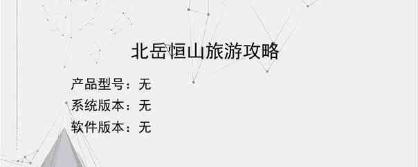 北岳恒山旅游攻略