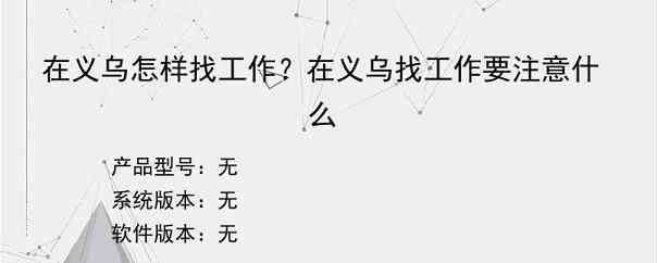 在义乌怎样找工作？在义乌找工作要注意什么