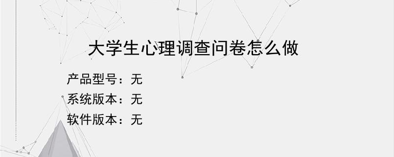 大学生心理调查问卷怎么做