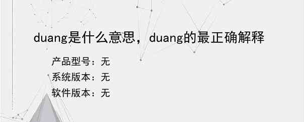 duang是什么意思，duang的最正确解释