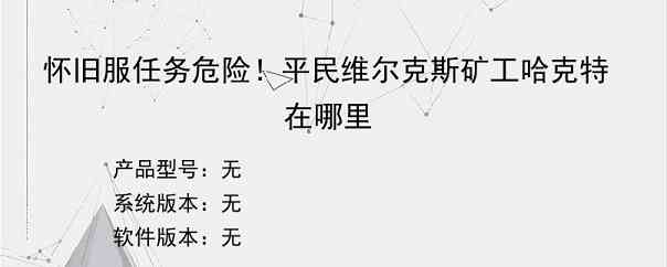 怀旧服任务危险！平民维尔克斯矿工哈克特在哪里