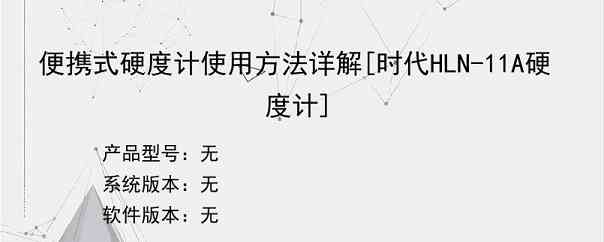 便携式硬度计使用方法详解[时代HLN-11A硬度计]