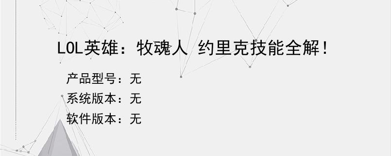 LOL英雄：牧魂人 约里克技能全解！