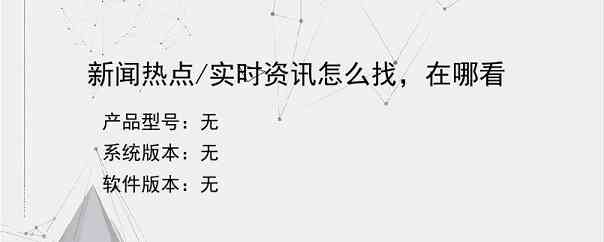 新闻热点/实时资讯怎么找，在哪看