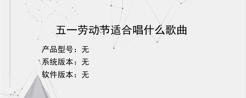 五一劳动节适合唱什么歌曲