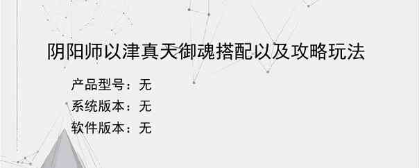 阴阳师以津真天御魂搭配以及攻略玩法