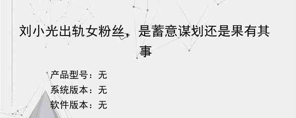 刘小光出轨女粉丝,是蓄意谋划还是果有其事