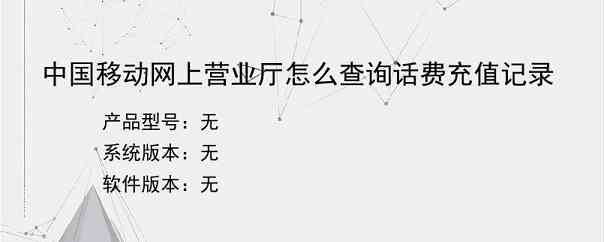 中国移动网上营业厅怎么查询话费充值记录