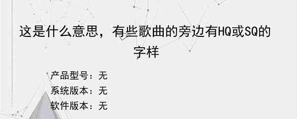 这是什么意思，有些歌曲的旁边有HQ或SQ的字样