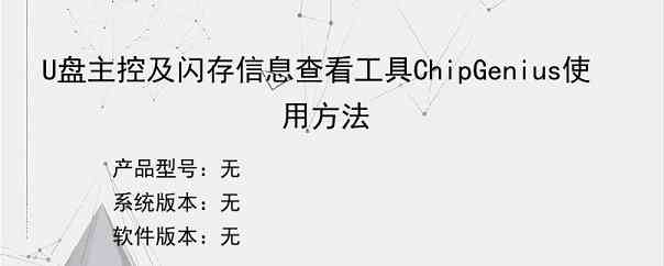 U盘主控及闪存信息查看工具ChipGenius使用方法