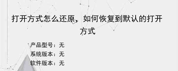 打开方式怎么还原，如何恢复到默认的打开方式