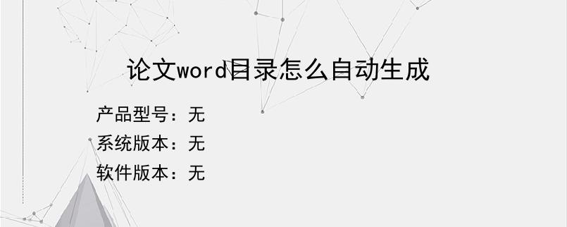论文word目录怎么自动生成