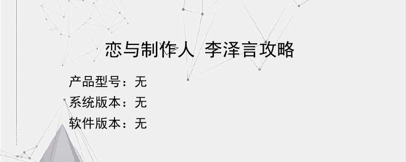 恋与制作人 李泽言攻略