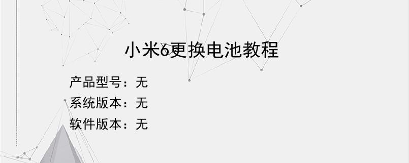 小米6更换电池教程