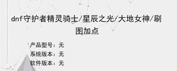 dnf守护者精灵骑士/星辰之光/大地女神/刷图加点